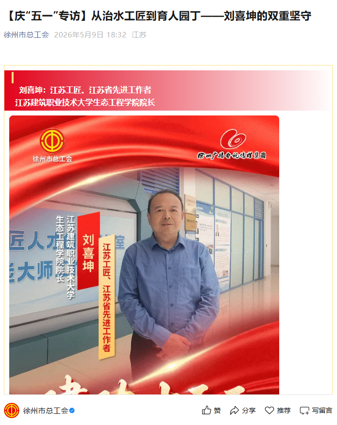 【徐州市总工会】庆“五一”专访：从治水工匠到育人园丁——刘喜坤的双重坚守