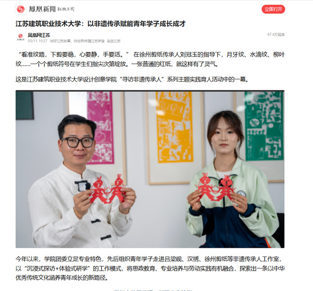 【凤凰网】江苏征途国际pg技术大学：以非遗传承赋能青年学子成长成才